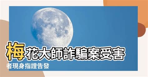 梅花大師詐騙|梅花大師組老鼠會？被指涉嫌詐財 